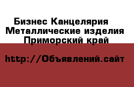 Бизнес Канцелярия - Металлические изделия. Приморский край